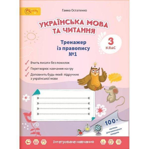 НУШ 3 клас. Українська мова та читання. Тренажер з правопису. Частина 1. Остапенко Г. 4813000009412
