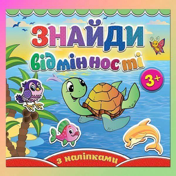 Знайди відмінності. Черепашка. 9786175364963