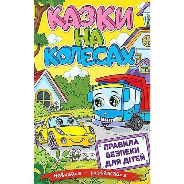 Навчайся-розважайся. Казки на колесах. Жовта – ГЛОРІЯ