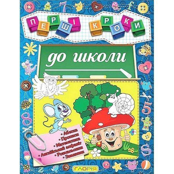 Першi кроки до школи. 9786175365168