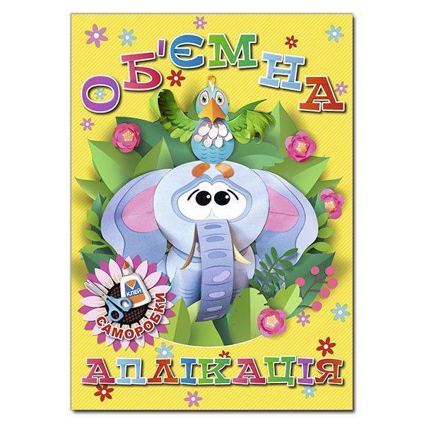 Об`ємна аплікація. Саморобки. Жовта / ГЛОРІЯ