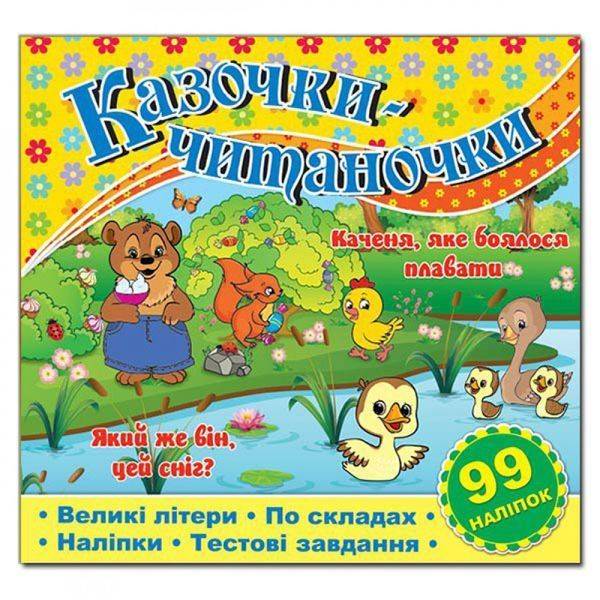 Казочки-читаночки. Жовта. 9786175365656
