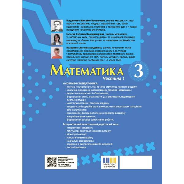 Математика. Підручник для 3 класу ЗЗСО (у 2-х частинах). Частина 1