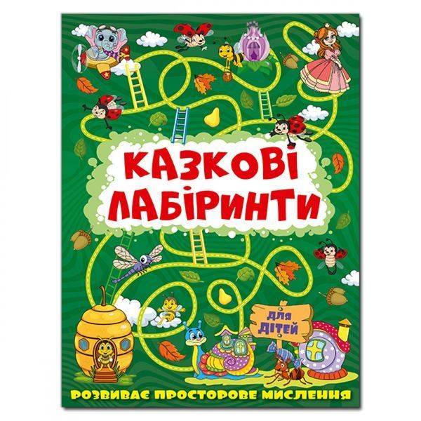 Казкові лабіринти для дітей. Темно-зелена. 9786175369777