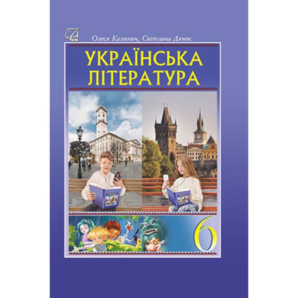 Українська література, 6 кл. НУШ, Підручник / Калинич О. / АСТОН