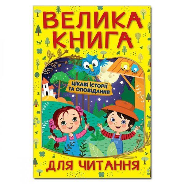 Велика книга для читання. Цікаві історії та оповідання. 9786175369630