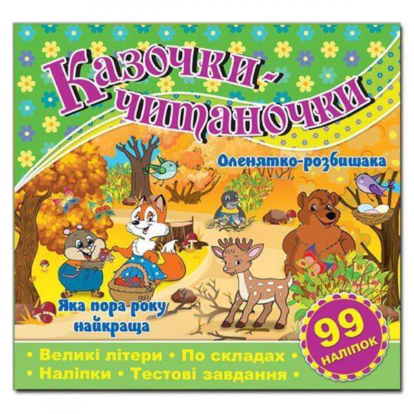 Казочки-читаночки. Зелена. 9786175365649