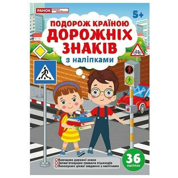 Подорож країною Дорожніх знаків. Робочий зошит-посібник із наліпками