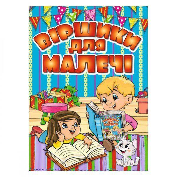 Віршики для малечі. Блакитна. 9786175368480