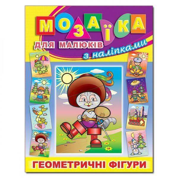 Мозаїка для малюків з наліпками. Кіт у чоботях. 9786175364949