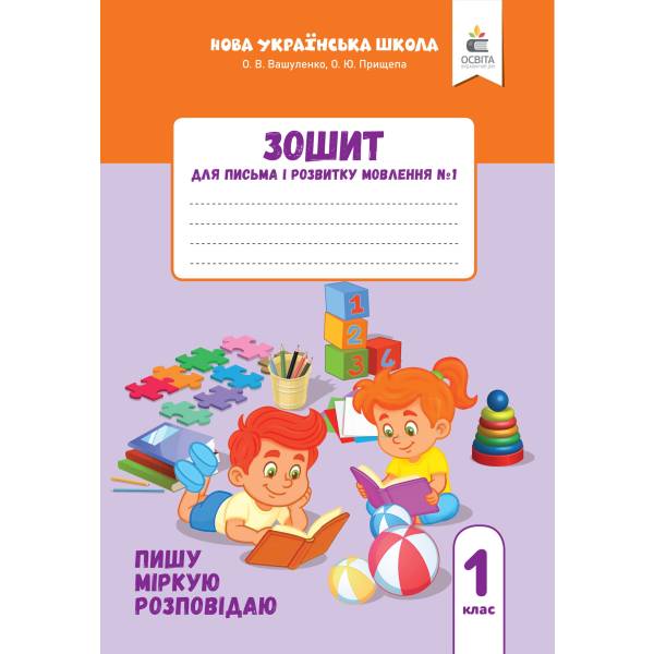 Зошит для письма і розвитку мовлення, 1 клас, частина 1 Пишу, міркую, розповідаю 2025
