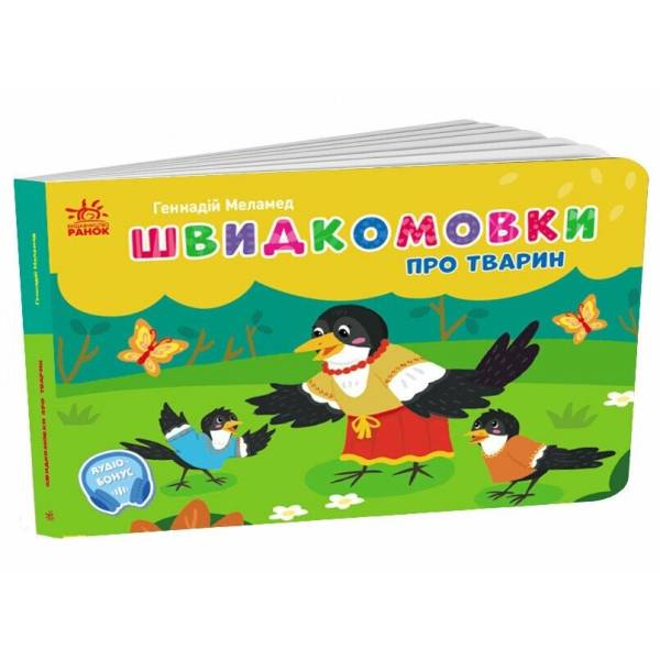 Швидкомовки про тварин
