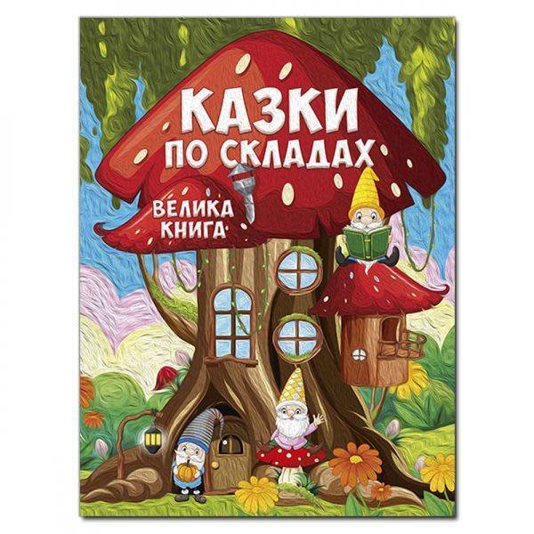 Казки по складах. Велика книга. 9786178090180