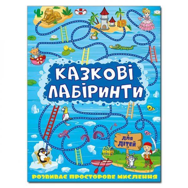 Казкові лабіринти для дітей. Синя. 9786175363133