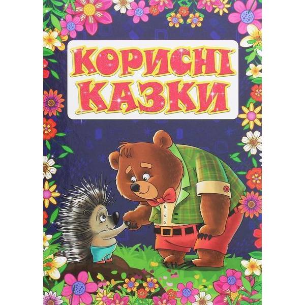 Корисні казки. Фіолетова – ГЛОРІЯ