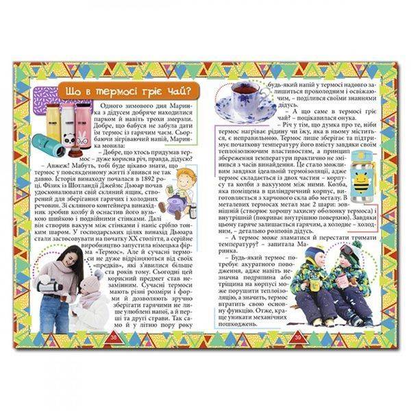 Сходинки до знань. Цікаве для допитливих. 9786175368817