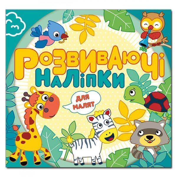 Розвиваючі наліпки для малят. Блакитна. 9786175369227