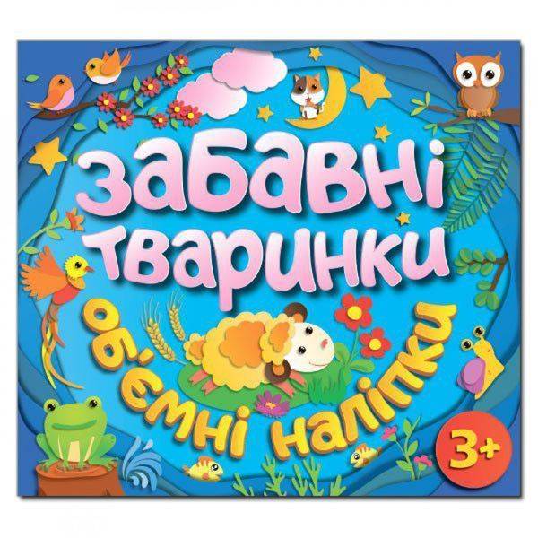 Забавні тваринки. Об`ємні наліпки. Блакитна. 9786175367759