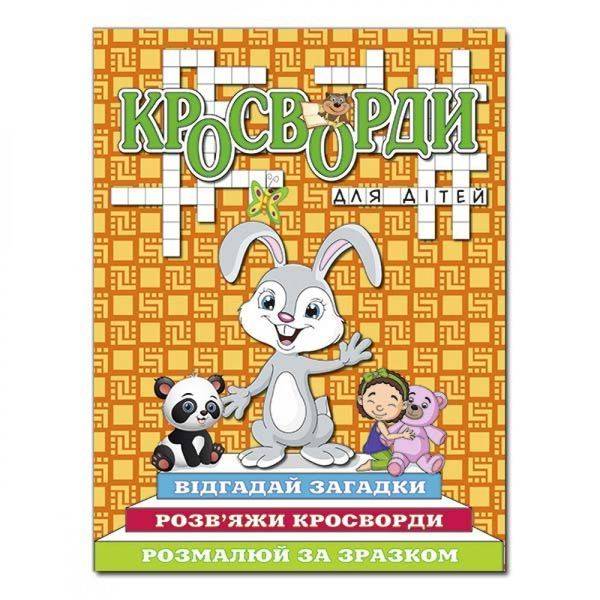 Кросворди для дітей. Помаранчева. 9786175368930