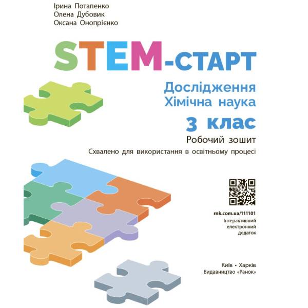 STEM-старт. Дослідження. Хімічна наука. 3 клас. Робочий зошит