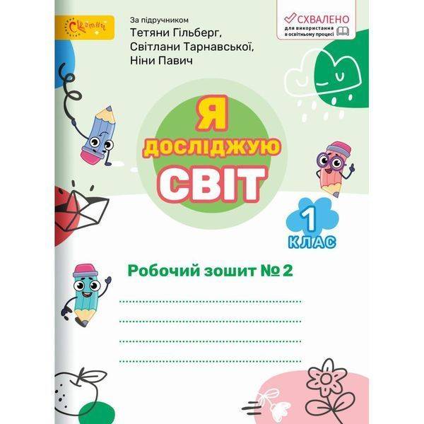 Я досліджую світ, 1 кл., Робочий зошит (до підруч. Гільберг). Ч.2 – Ряба Л. – СВІТИЧ (123540)
