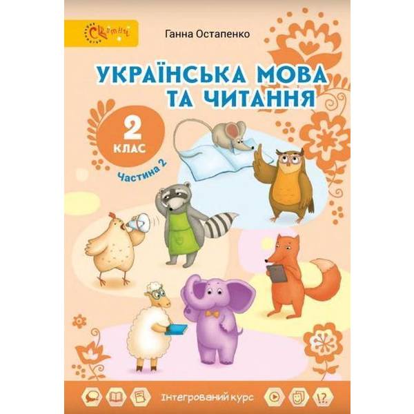 Українська мова та читання, 2 кл., Підручник, Ч.2 – Остапенко Г. – СВІТИЧ (124813)