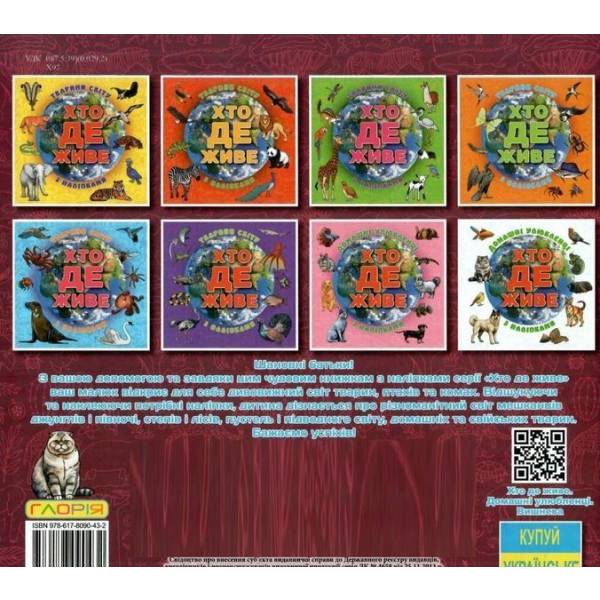 Хто де живе. Домашні улюбленці. Вишнева – ГЛОРІЯ