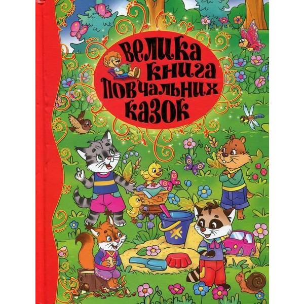 Велика книга повчальних казок – ГЛОРІЯ