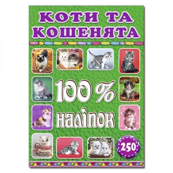 100% наліпок. Коти та кошенята. 9786175368022
