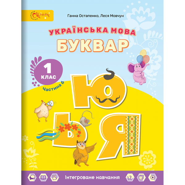 НУШ 1 клас. Українська мова. БУКВАР. Навчальний посібник (в 6-и частинах). ЧАСТИНА 6. Остапенко Г. (СУ-280823-06)