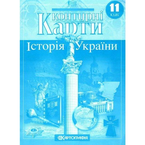 Контурні карти Історія України, 11 кл. – КАРТОГРАФІЯ (124683)