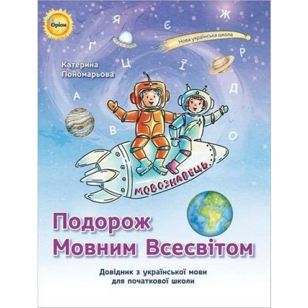 Пономарьова К.І. ISBN 978-966-991-273-2- Подорож мовним всесвітом Довідник з української мови для початкової