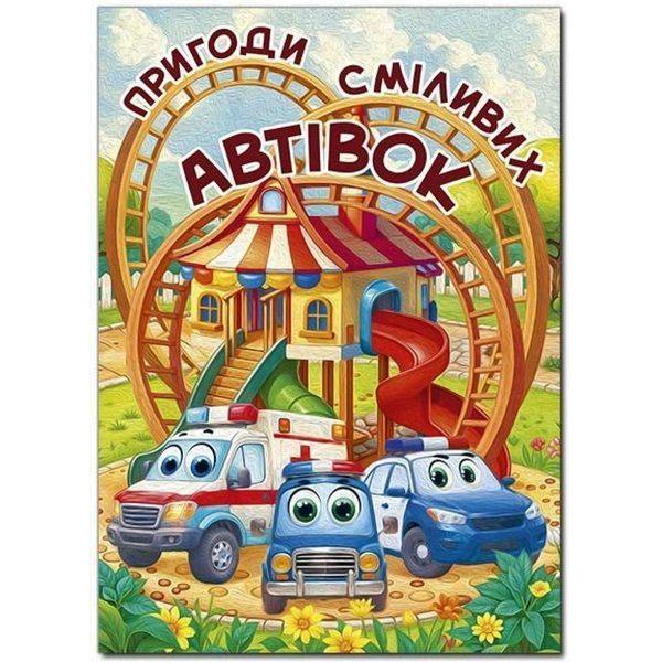 Пригоди сміливих автівок (А3 формат) / ГЛОРІЯ