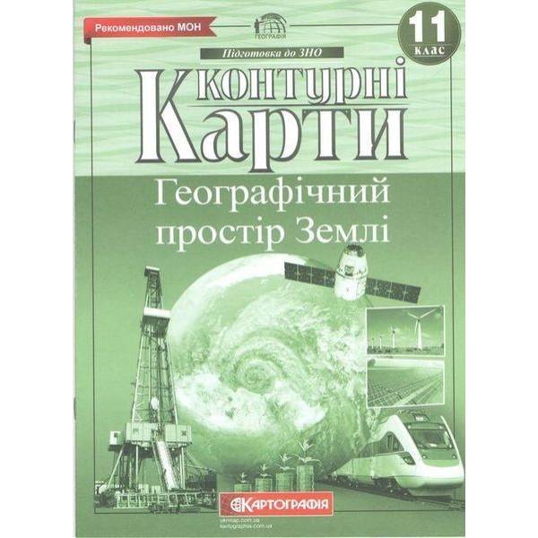 Контурні карти Географія, 11 кл., Географічний простір Землі – КАРТОГРАФІЯ (124020)
