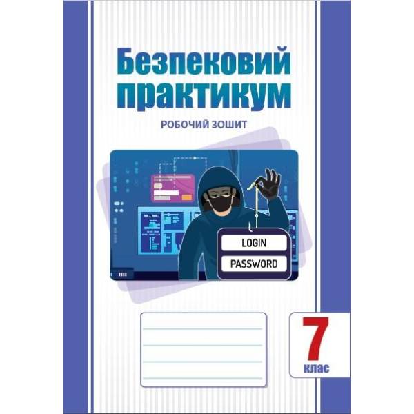 Безпековий практикум, 7 кл. НУШ, Робочий зошит / Воронцова Т.В. / АЛАТОН