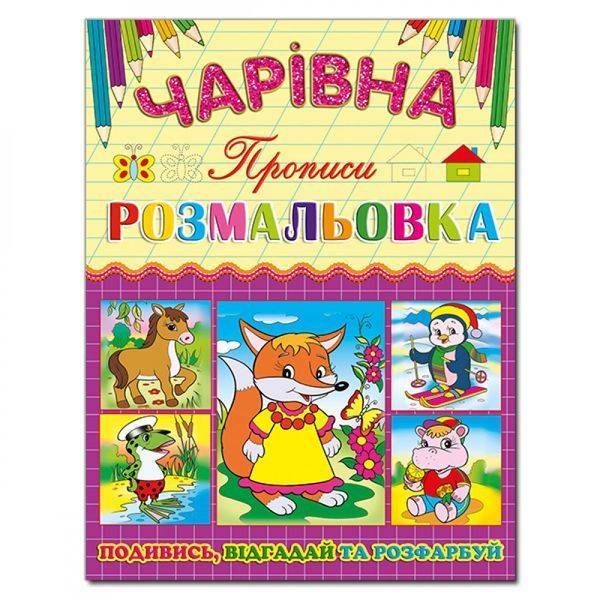 Чарівна розмальовка. Лисичка. 9786175366233