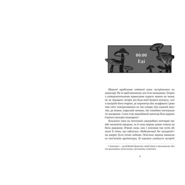 Нічна зміна / Ріо М.Л. / АРТБУКС
