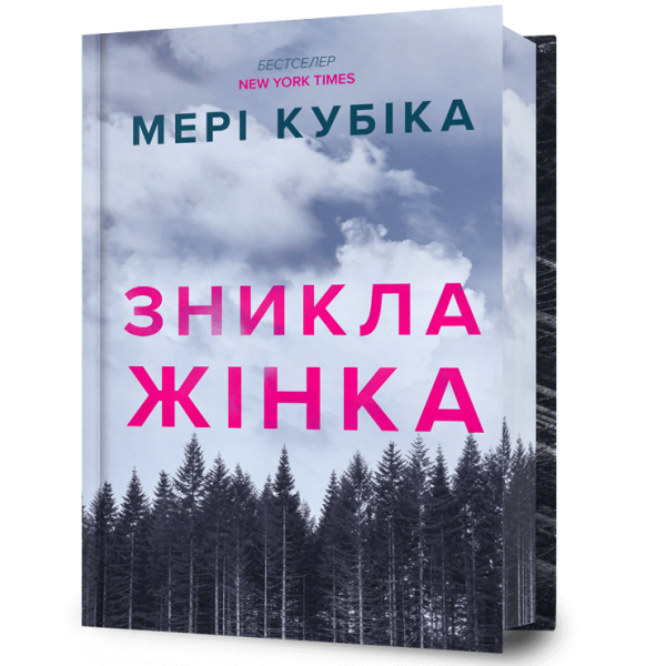 Зникла жінка (Limited edition) / Мері Кубіка / АРТБУКС