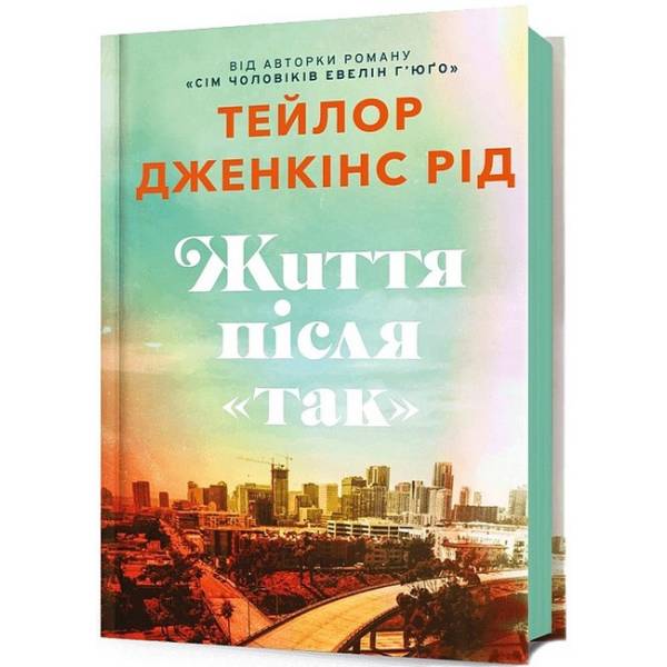 Життя після «Так» / Тейлор Дженкінс Рід / АРТБУКС
