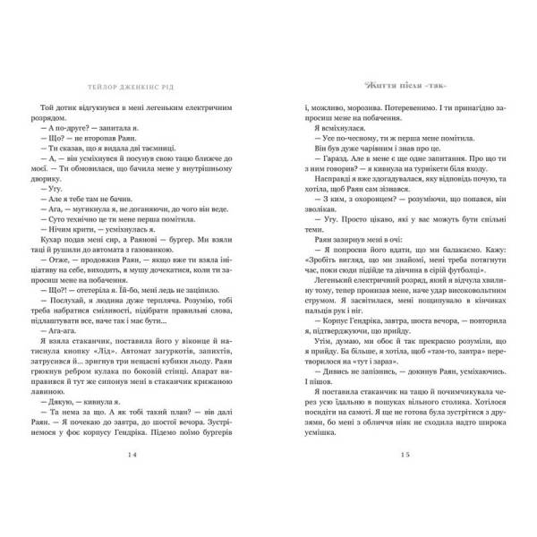 Життя після «Так» / Тейлор Дженкінс Рід / АРТБУКС