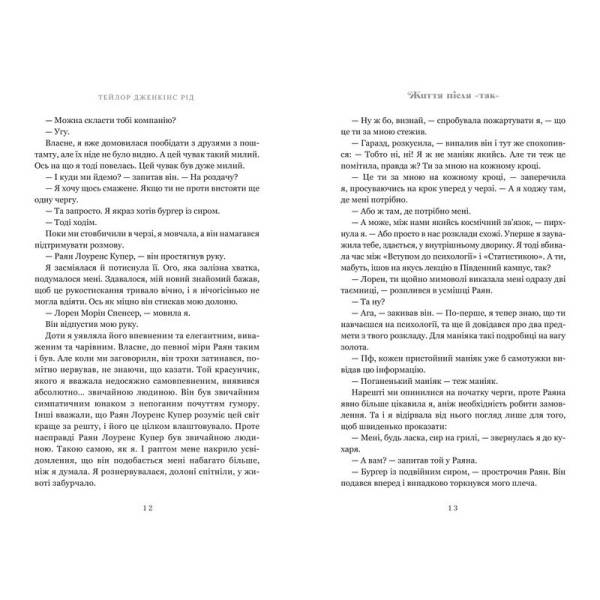 Життя після «Так» / Тейлор Дженкінс Рід / АРТБУКС
