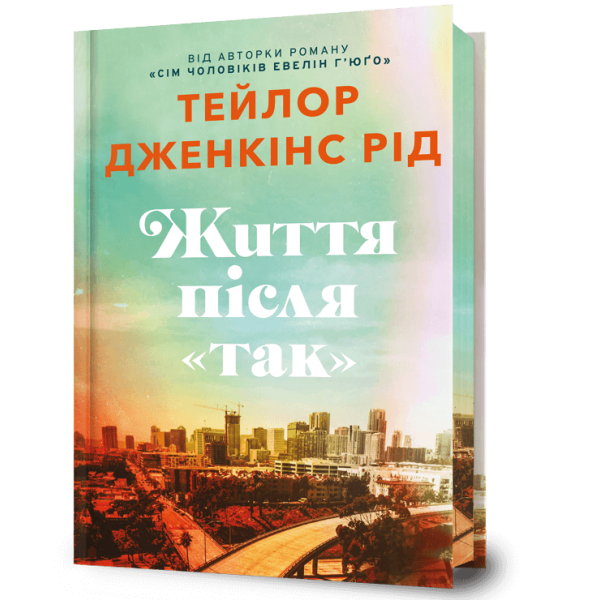 Життя після «Так» (Limited edition) / Тейлор Дженкінс Рід / АРТБУКС