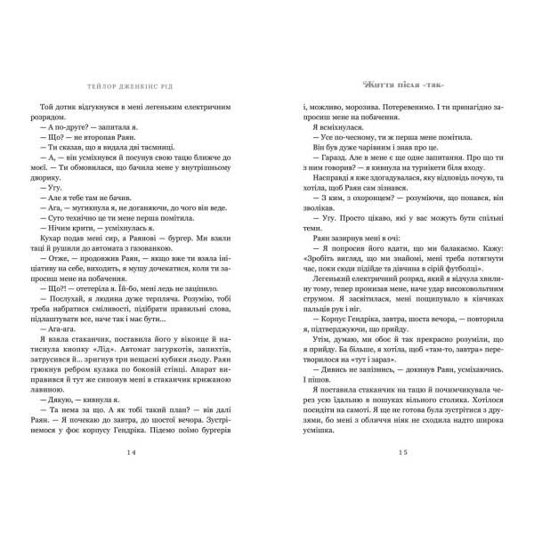 Життя після «Так» (Limited edition) / Тейлор Дженкінс Рід / АРТБУКС