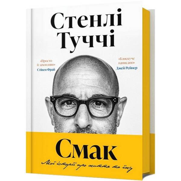 Смак. Мої історії про життя та їжу / АРТБУКС