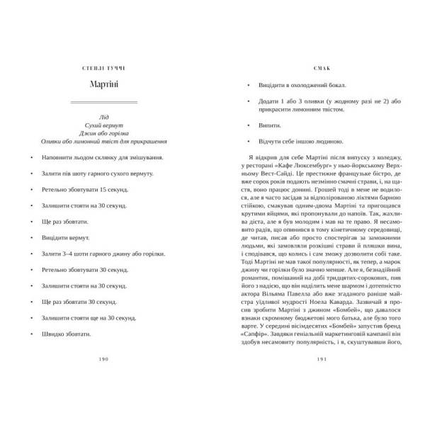 Смак. Мої історії про життя та їжу / АРТБУКС