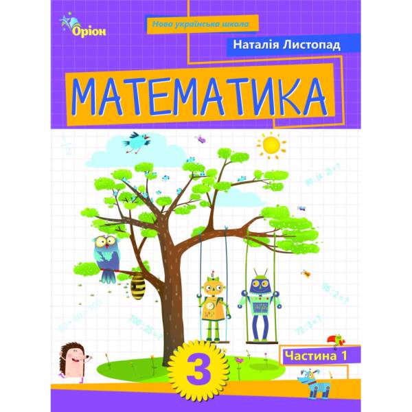 Листопад Н.П. ISBN 978-966-991-439-2/Математика, 3 кл. Посібник ч.1 (2025)