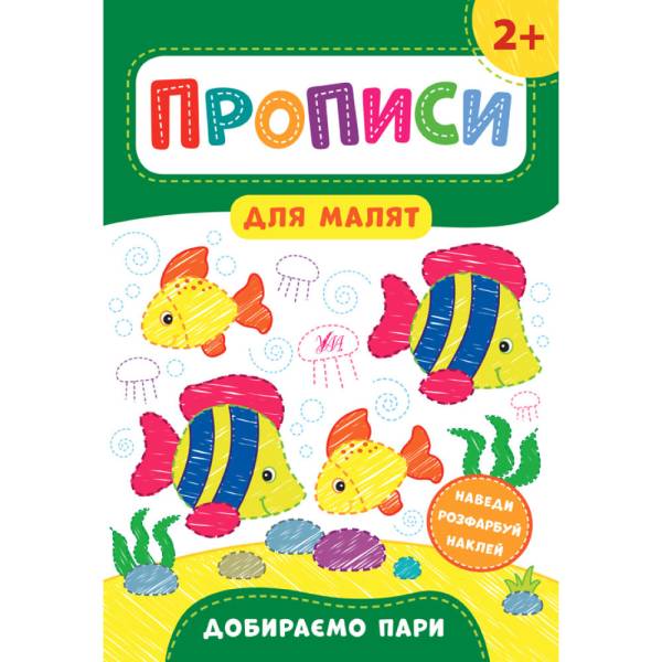 Прописи для малят. Добираємо пари. 2+ / УЛА