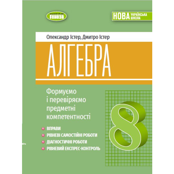 Істер О. С. ISBN 978-617-8370-69-5 / Алгебра, 8 кл., Вправи, самост. роб., діагност. роб.,експрес-контроль
