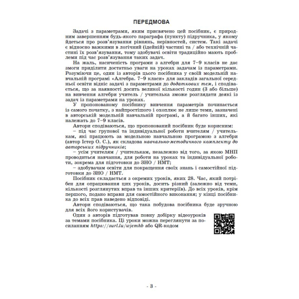 Істер О. С. / Задачі з параметрами. Основні типи і види. Посібник для учнів 7-9кл. (2025)НУШ