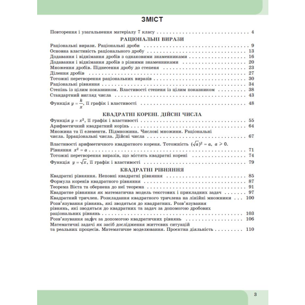Гаращенко А. П. / Алгебра, 8 кл., Зошит з елементами STEM (2025) НУШ